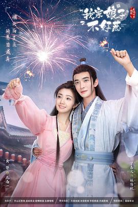 芭乐视频《我家娘子惹不起》免费在线观看