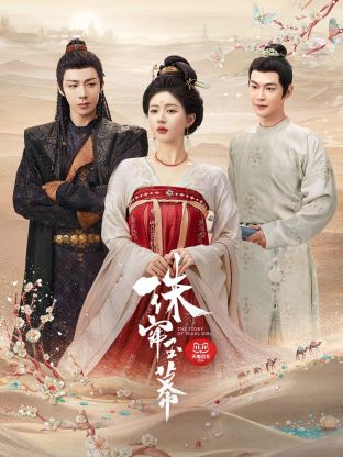 芭乐视频《珠帘玉幕》免费在线观看