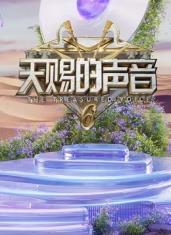 芭乐视频《天赐的声音第六季》免费在线观看