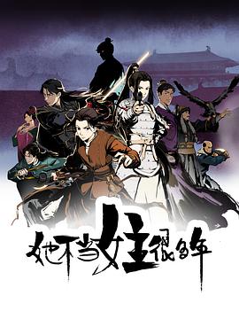 花椒直播《她不当女主很多年[电影解说]》免费在线观看