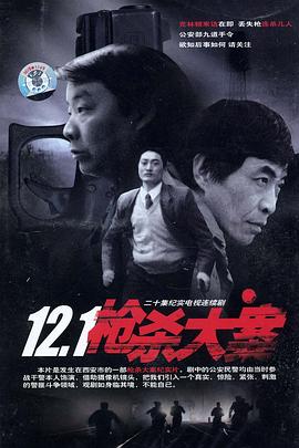 花季传媒《12·1枪杀大案》免费在线观看