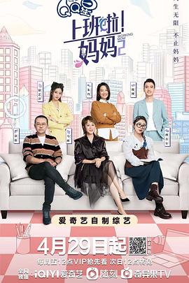 花椒直播《上班啦！妈妈第二季》免费在线观看