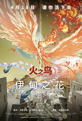 芭乐视频《火之鸟 伊甸之花 火の鳥 エデンの花》免费在线观看