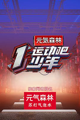 芭乐视频《运动吧少年》免费在线观看