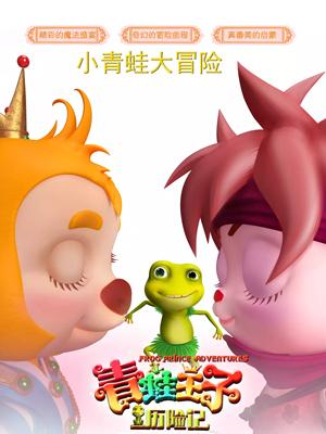 花季传媒《青蛙王子历险记》免费在线观看