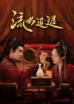 芭乐视频《流水迢迢》免费在线观看