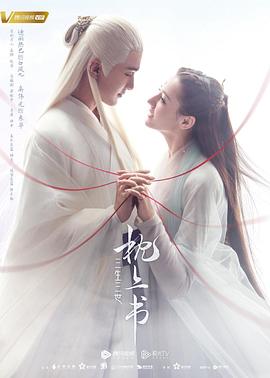 花椒直播《三生三世枕上书》免费在线观看