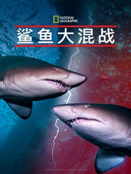 花季传媒《鲨鱼大混战》免费在线观看