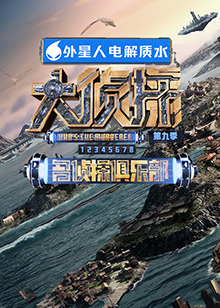 花椒直播《大侦探 第九季》免费在线观看