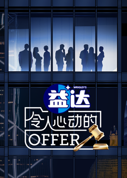 花椒直播《令人心动的offer 第六季》免费在线观看