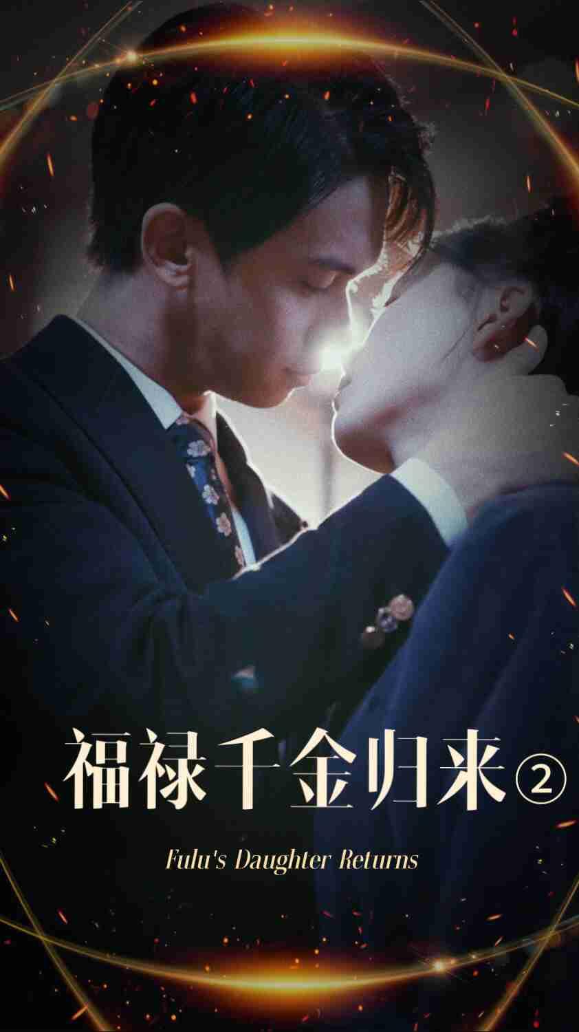 花季传媒《福禄千金归来2》免费在线观看