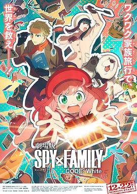 花椒直播《间谍过家家 代号：白 劇場版 Spy x Family Code: White》免费在线观看
