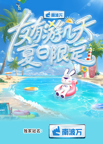 芭乐视频《友有游几天·夏日限定》免费在线观看
