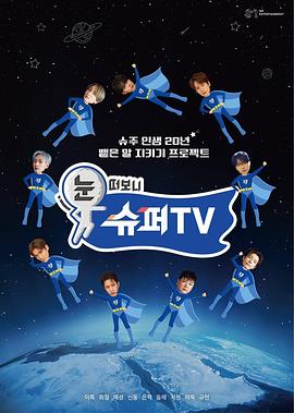 芭乐视频《睁眼一看是SUPER TV》免费在线观看