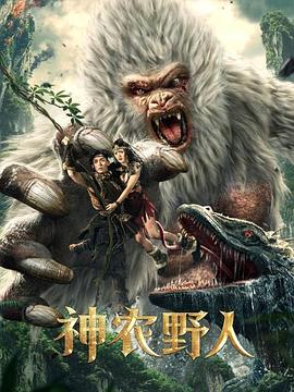 花椒直播《神农野人[电影解说]》免费在线观看