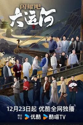 芭乐视频《闪耀吧！大运河》免费在线观看