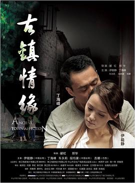 芭乐视频《古镇情缘》免费在线观看