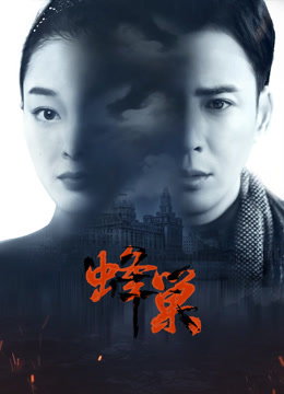 花椒直播《蜂巢》免费在线观看