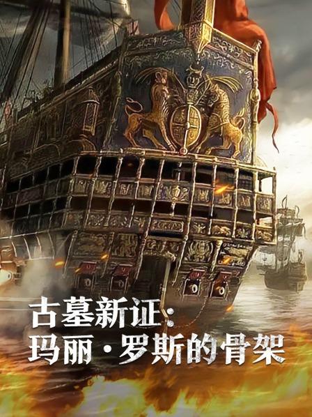 芭乐视频《古墓新证：玛丽·罗斯的骨架》免费在线观看