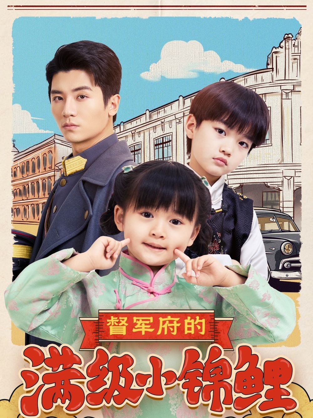 芭乐视频《督军府的满级小锦鲤》免费在线观看