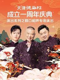 芭乐视频《天津德云社成立一周年庆典演出系列之群口相声专场》免费在线观看
