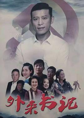 花椒直播《外来书记》免费在线观看
