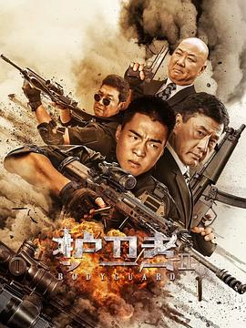 花椒直播《护卫者2》免费在线观看
