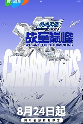 花季传媒《战至巅峰 第三季》免费在线观看