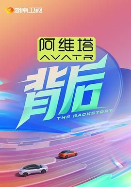 芭乐视频《背后》免费在线观看