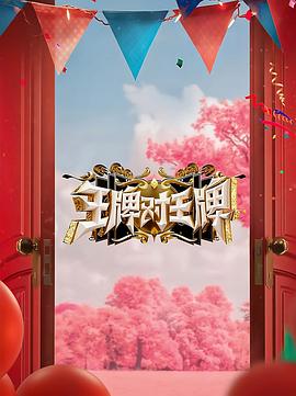花椒直播《王牌对王牌 第八季》免费在线观看