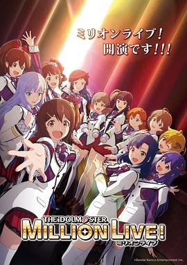花季传媒《偶像大师 百万现场! アイドルマスター ミリオンライブ!》免费在线观看