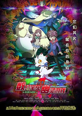芭乐视频《数码宝贝 幽灵游戏 デジモンゴーストゲーム》免费在线观看