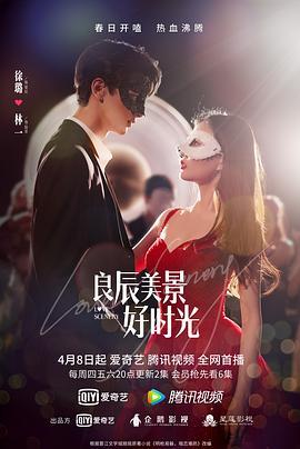 花椒直播《良辰美景好时光》免费在线观看