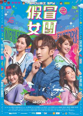 花椒直播《假冒女团 假冒女團》免费在线观看