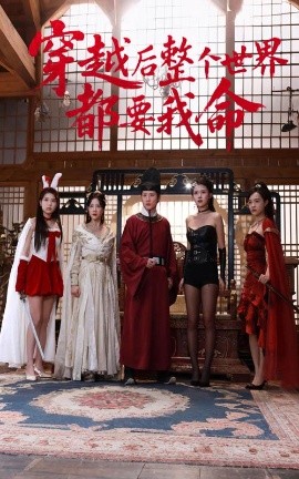 芭乐视频《穿越后整个世界都要我命》免费在线观看