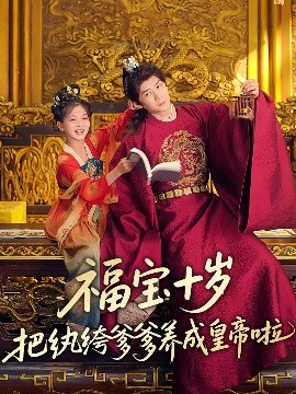 花季传媒《福宝十岁把纨绔爹爹养成皇帝啦》免费在线观看