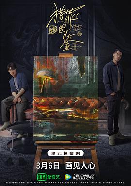 芭乐视频《猎罪图鉴》免费在线观看