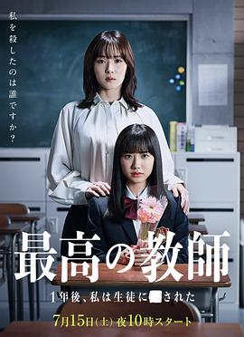 花季传媒《最好的老师 1年后、我被学生■了》免费在线观看