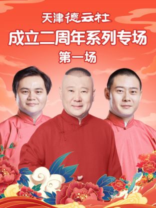 花季传媒《天津德云社成立二周年系列专场第一场》免费在线观看