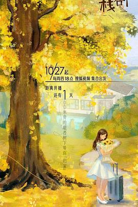 花椒直播《一人客栈》免费在线观看