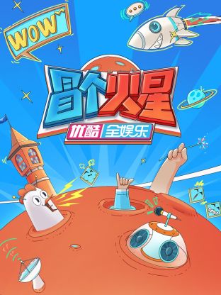 芭乐视频《冒个火星》免费在线观看