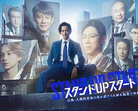 芭乐视频《STAND UP START》免费在线观看