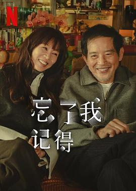 花椒直播《忘了我记得 忘了我記得》免费在线观看