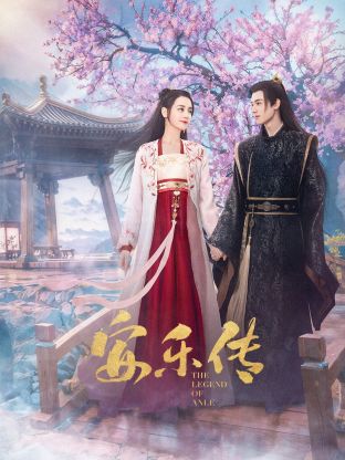 花椒直播《安乐传》免费在线观看