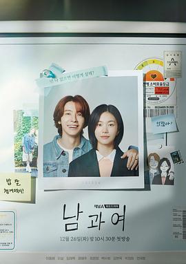 芭乐视频《男与女 남과 여》免费在线观看