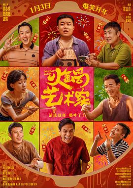 芭乐视频《火锅艺术家》免费在线观看