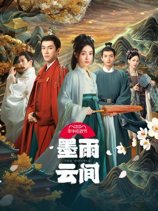 花椒直播《墨雨云间》免费在线观看