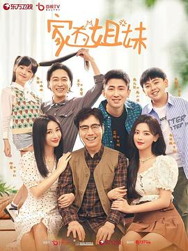 芭乐视频《家有姐妹》免费在线观看