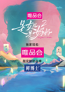 花椒直播《是女儿是妈妈 第二季》免费在线观看