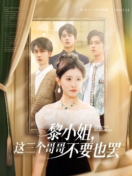 芭乐视频《黎小姐,这三个哥哥不要也罢》免费在线观看